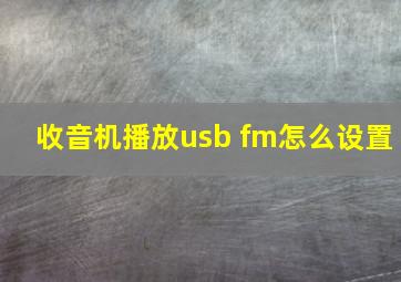 收音机播放usb fm怎么设置